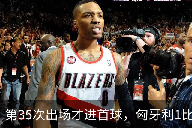 第35次出场才进首球，匈牙利1比0赢下格鲁吉亚