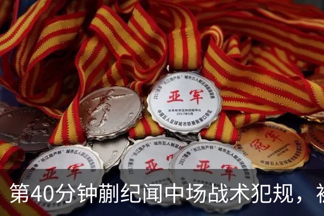 第40分钟蒯纪闻中场战术犯规，被主裁出示黄牌