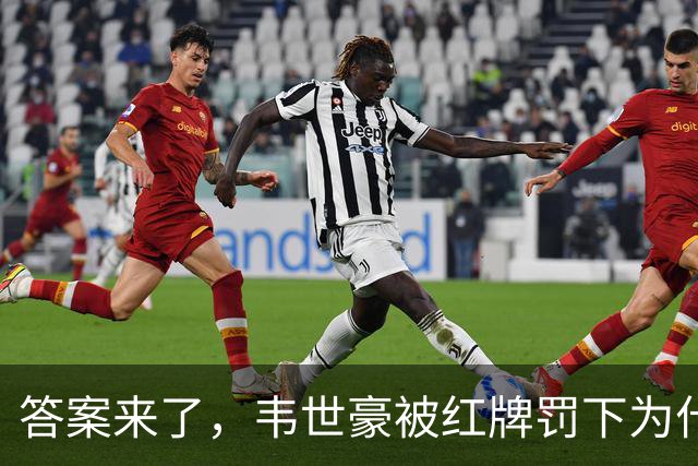 答案来了，韦世豪被红牌罚下为什么还笑？球迷：坚决支持！