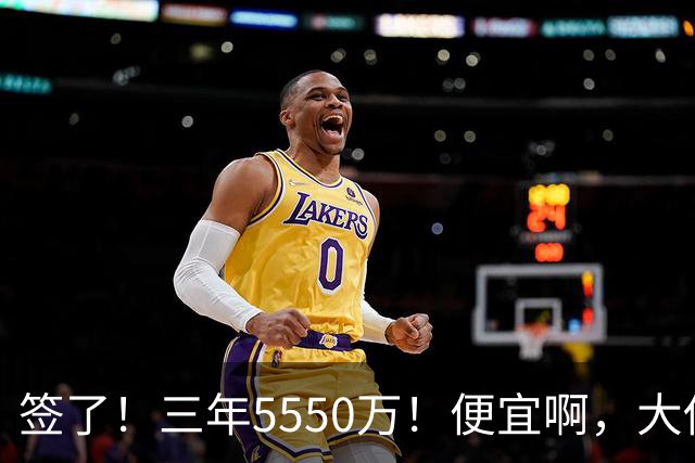 签了！三年5550万！便宜啊，大伤后强势回归
