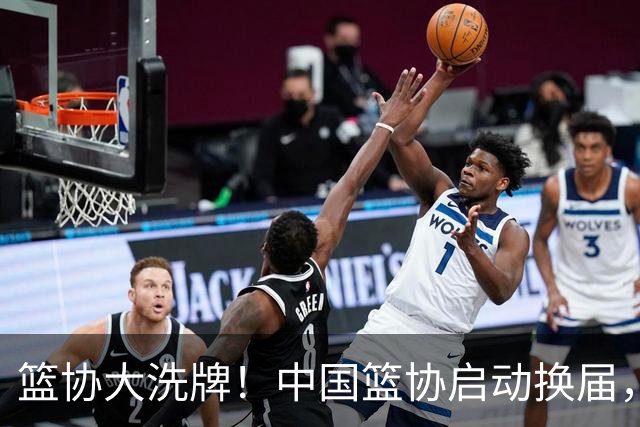篮协大洗牌！中国篮协启动换届，郭振明离任？四大候选谁能上位？