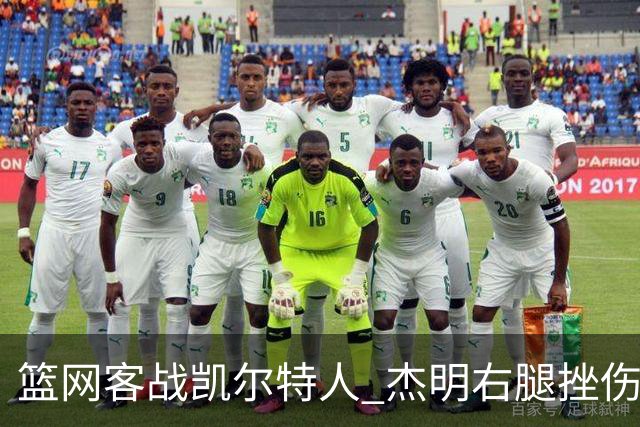 篮网客战凯尔特人 杰明右腿挫伤本场不会回归