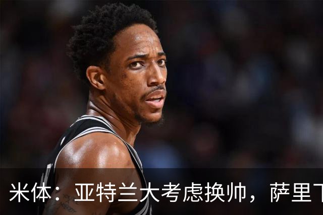 米体：亚特兰大考虑换帅，萨里下课赔率下降