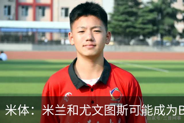 米体：米兰和尤文图斯可能成为B费明年夏天的潜在接洽对象