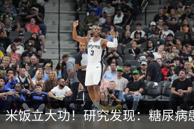 米饭立大功！研究发现：糖尿病患者常吃米饭，或能降低5类并发症