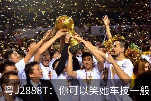 粤J2888T：你可以笑她车技一般，但别低估她的善良