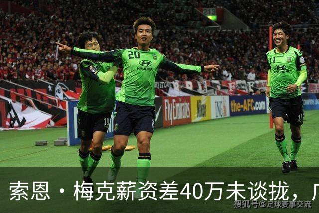 索恩·梅克薪资差40万未谈拢，广东第三外援还能赶上季前赛吗？