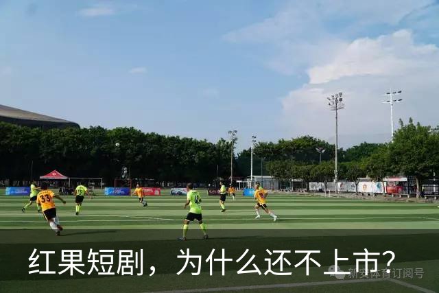 红果短剧，为什么还不上市？
