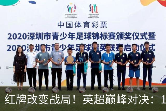 红牌改变战局！英超巅峰对决：10.9亿豪门0-3崩盘 不败金身告破