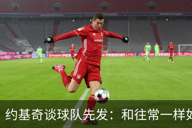 约基奇谈球队先发：和往常一样如同本能 我们清楚自己该做什么