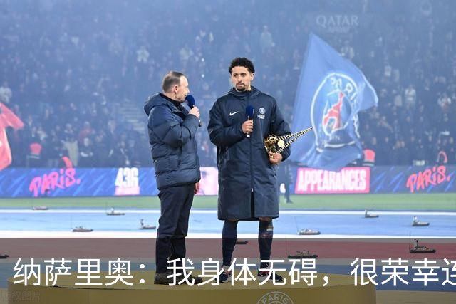 纳萨里奥：我身体无碍，很荣幸连续3年被评为队内最佳球员