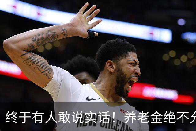 终于有人敢说实话！养老金绝不允许走向“强者通吃”