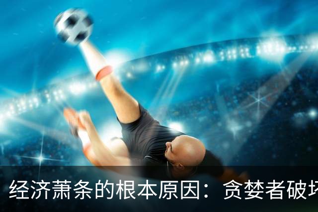 经济萧条的根本原因：贪婪者破坏了财富传递链条！