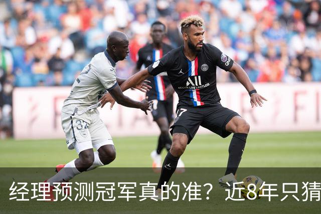 经理预测冠军真的准？近8年只猜中1次！今年马刺又会如何？