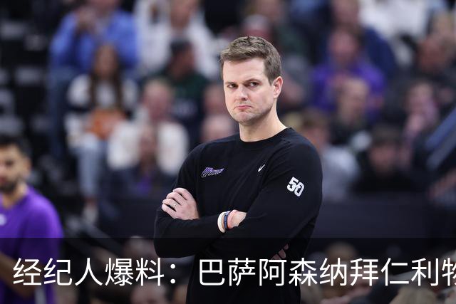经纪人爆料：巴萨阿森纳拜仁利物浦巴黎全想要他，他却选择留下