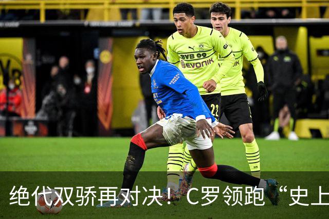 绝代双骄再对决！C罗领跑“史上最伟大金球奖”在线票选