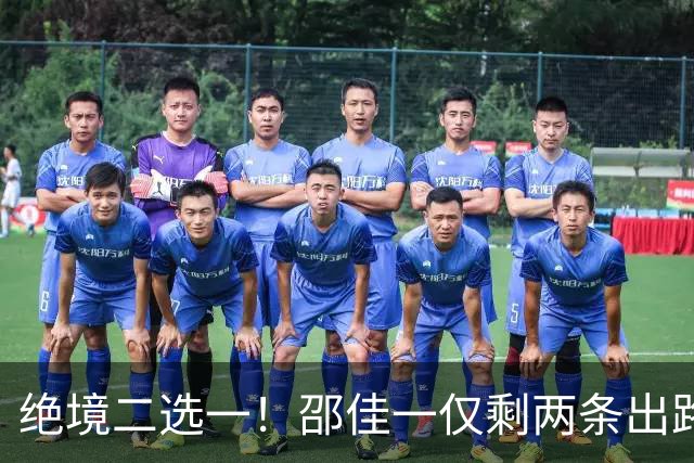 绝境二选一！邵佳一仅剩两条出路，国足不能再盲目消耗下去