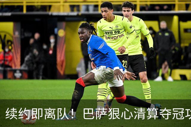 续约即离队！巴萨狠心清算夺冠功勋！6500 万甩卖诺坎普绝对核心