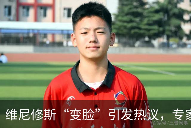 维尼修斯“变脸”引发热议，专家解读：顶级运动员为何迷恋医美？