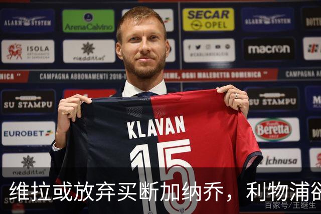 维拉或放弃买断加纳乔，利物浦欲激活阿劳霍选项