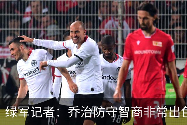 绿军记者：乔治防守智商非常出色 抢断时很少失去防守位置