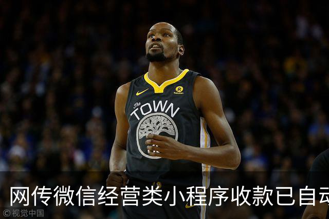 网传微信经营类小程序收款已自动向税务局推送数据，有老板被通知补税