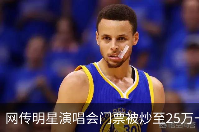 网传明星演唱会门票被炒至25万一张，天价黄牛票为何屡禁不止？