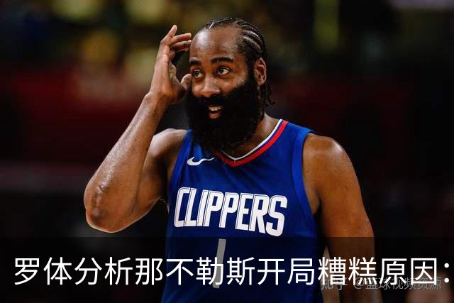 罗体分析那不勒斯开局糟糕原因：战术失效、得分难、核心状态低迷