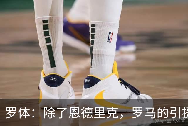 罗体：除了恩德里克，罗马的引援目标还有吉滕斯、克韦尔纳泽等人