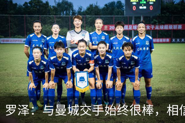 罗泽：与曼城交手始终很棒，相信相关人士会解决指控问题