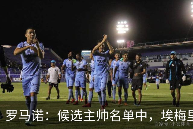 罗马诺：候选主帅名单中，埃梅里无疑最受曼联赏识；每日体育报：皇马成为JJ加布里埃尔的明确下家，其他对手都退出争夺战