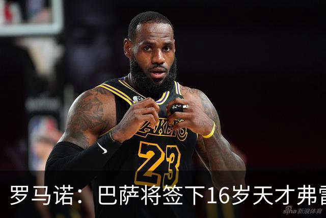 罗马诺：巴萨将签下16岁天才弗雷雷，拉菲尼亚续约至2030年