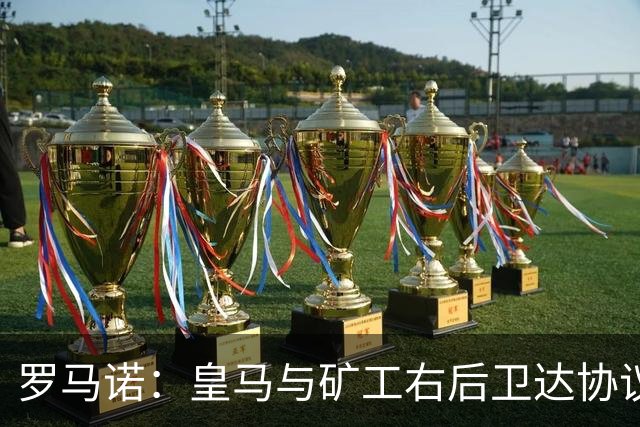罗马诺：皇马与矿工右后卫达协议 双方将签约5年