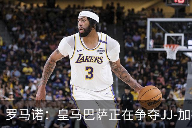 罗马诺：皇马巴萨正在争夺JJ-加布里埃尔，皇马目前领先