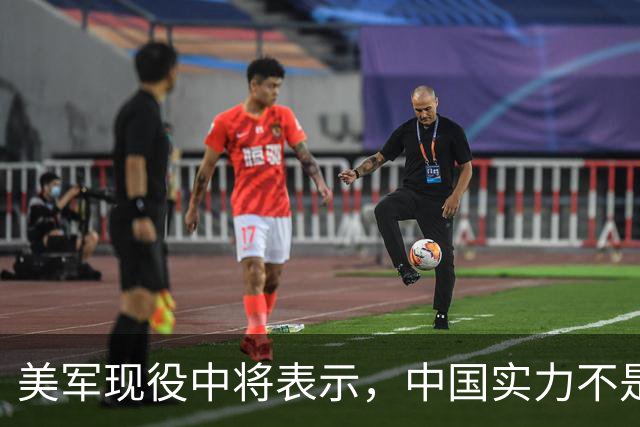 美军现役中将表示，中国实力不是接近美国，而是已经和美国对等