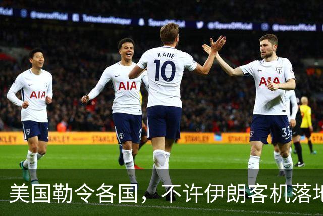 美国勒令各国，不许伊朗客机落地，中国理都不理，领空照常开放