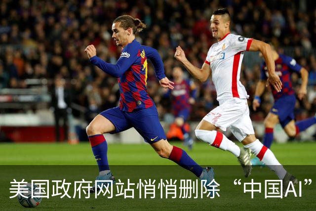 美国政府网站悄悄删除“中国AI”使用选项