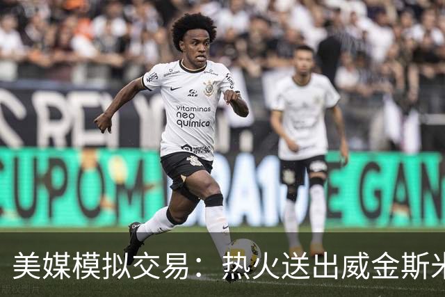 美媒模拟交易：热火送出威金斯米切尔 得到欧文