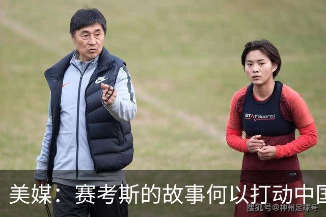 美媒：赛考斯的故事何以打动中国人