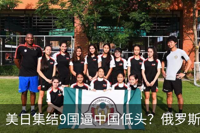 美日集结9国逼中国低头？俄罗斯突然下场：不是帮忙，是来算账的