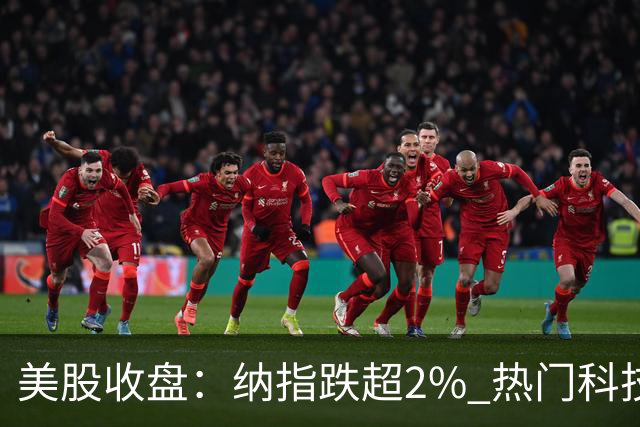 美股收盘：纳指跌超2% 热门科技股普跌 存储、半导体纷纷下挫