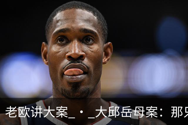 老欧讲大案 · 大邱岳母案：那只比不出声的"X"