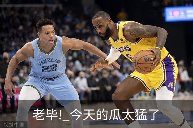 老毕! 今天的瓜太猛了
