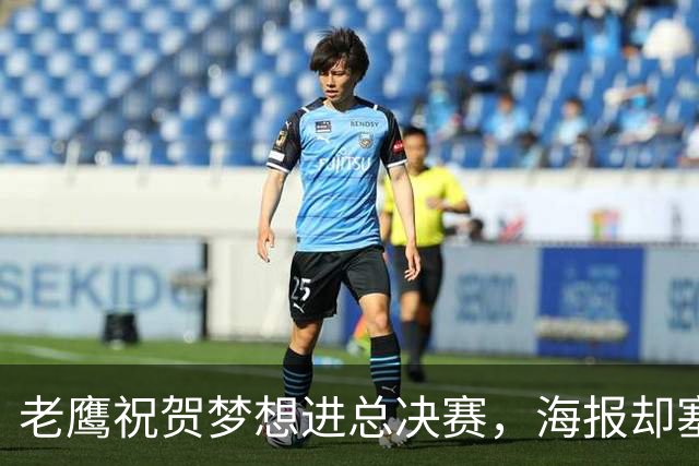 老鹰祝贺梦想进总决赛，海报却塞进自家球员被骂零羞耻