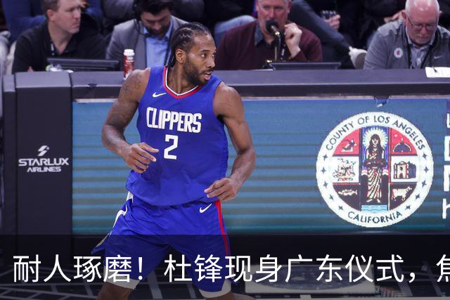 耐人琢磨！杜锋现身广东仪式，焦泊乔神情冷淡，隔阂肉眼可见？