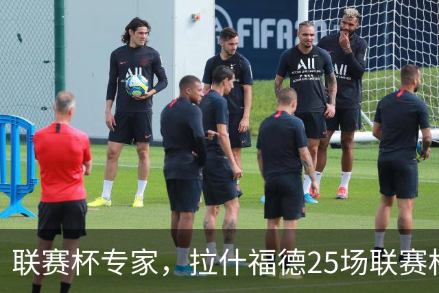 联赛杯专家，拉什福德25场联赛杯斩16球8助攻