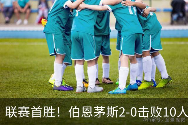 联赛首胜！伯恩茅斯2-0击败10人桑德兰 埃瓦尼尔森传射丹索染红