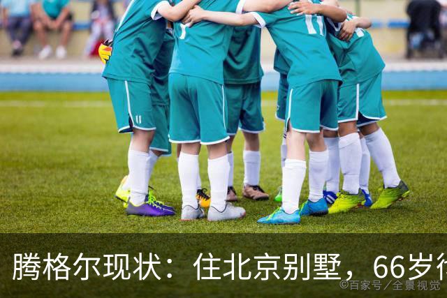腾格尔现状：住北京别墅，66岁彻底戒酒，把老来得子儿子宠成宝