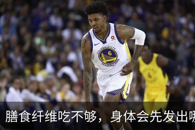 膳食纤维吃不够，身体会先发出哪些信号？