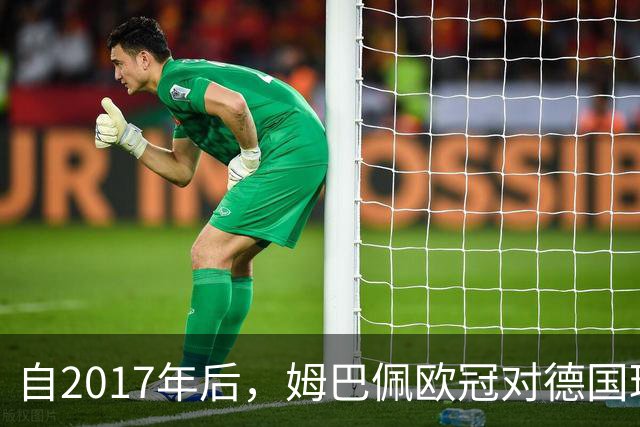 自2017年后，姆巴佩欧冠对德国球队打入12球位列同期球员最多